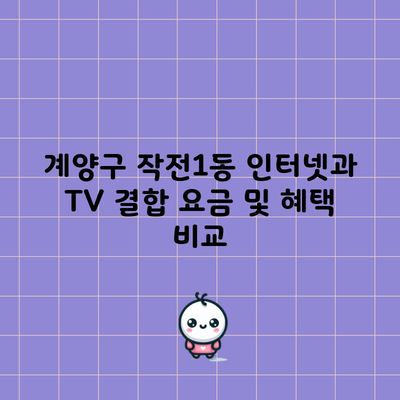 계양구 작전1동 인터넷과 TV 결합 요금 및 혜택 비교