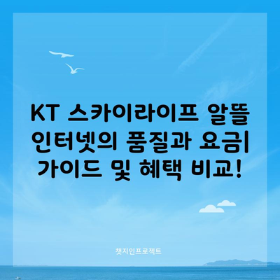 KT 스카이라이프 알뜰 인터넷의 품질과 요금| 가이드 및 혜택 비교!