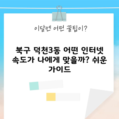 북구 덕천3동 어떤 인터넷 속도가 나에게 맞을까? 쉬운 가이드