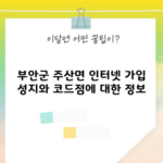 부안군 주산면 인터넷 가입 성지와 코드점에 대한 정보