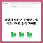 보령시 주산면 인터넷 가입 비교사이트 선택 가이드