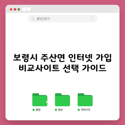 보령시 주산면 인터넷 가입 비교사이트 선택 가이드