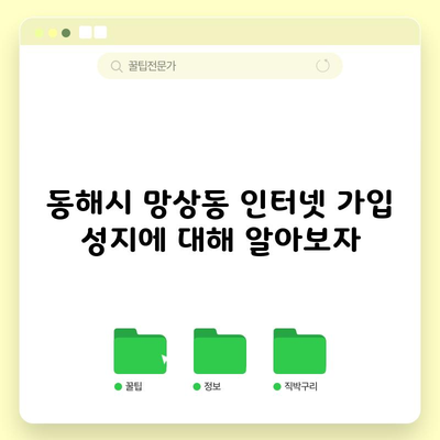 인터넷 가입 성지, 인터넷도 저렴하게 구매할 수 있어요.