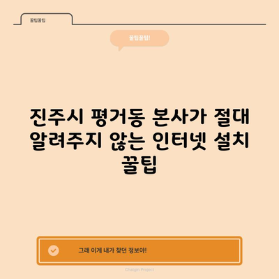 본사가 절대 알려주지 않는 인터넷 설치 꿀팁