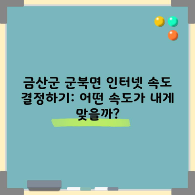 금산군 군북면 인터넷 속도 결정하기: 어떤 속도가 내게 맞을까?