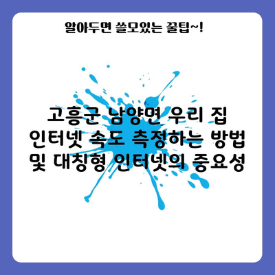 고흥군 남양면 우리 집 인터넷 속도 측정하는 방법 및 대칭형 인터넷의 중요성