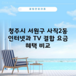 청주시 서원구 사직2동 인터넷과 TV 결합 요금 혜택 비교