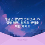 청양군 청남면 인터넷과 TV 결합 혜택: 최적의 선택을 위한 가이드