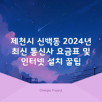 제천시 신백동 2024년 최신 통신사 요금표 및 인터넷 설치 꿀팁