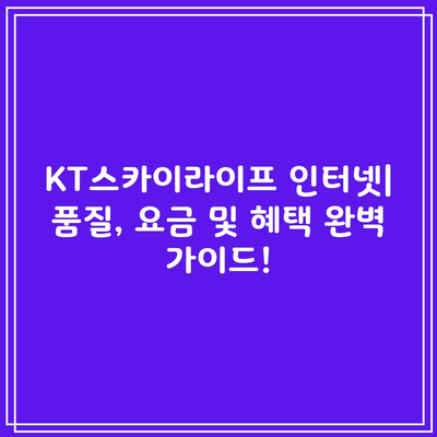 KT스카이라이프 인터넷 품질, 요금 및 혜택 완벽 가이드!