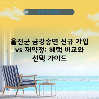 울진군 금강송면 신규 가입 vs 재약정: 혜택 비교와 선택 가이드