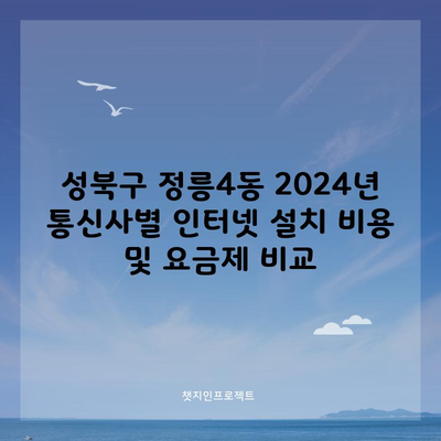 성북구 정릉4동 2024년 통신사별 인터넷 설치 비용 및 요금제 비교