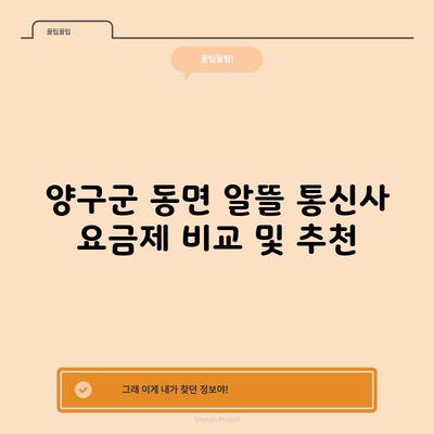 알뜰 통신사 요금제 추천, 월 5천 원 아낄 수 있는데 안하실건가요?