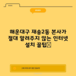 해운대구 재송2동 본사가 절대 알려주지 않는 인터넷 설치 꿀팁📌