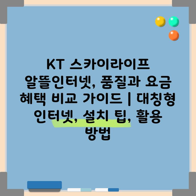 KT 스카이라이프 알뜰인터넷, 품질과 요금 혜택 비교 가이드 | 대칭형 인터넷, 설치 팁, 활용 방법