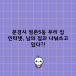 문경시 점촌5동 우리 집 인터넷, 남의 집과 나눠쓰고 있다?!