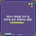 우리집 인터넷 속도 측정하는 방법!