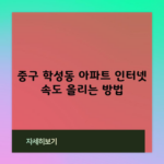 아파트 인터넷 속도 올리는 방법, 느려터진 인터넷 상관없다면 읽지마세요.