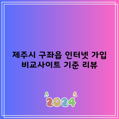 제주시 구좌읍 인터넷 가입 비교사이트 기준 리뷰