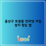 용산구 보광동 인터넷 가입 성지 찾는 법