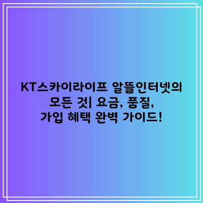 KT스카이라이프 알뜰인터넷의 모든 것| 요금, 품질, 가입 혜택 완벽 가이드!