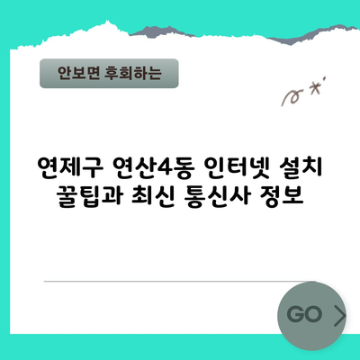 연제구 연산4동 인터넷 설치 꿀팁과 최신 통신사 정보