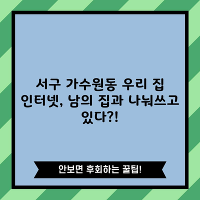 서구 가수원동 우리 집 인터넷, 남의 집과 나눠쓰고 있다?!