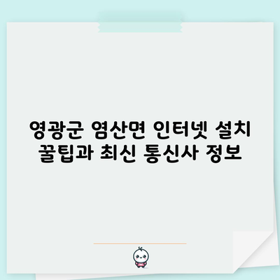 인터넷 설치 꿀팁과 최신 통신사 정보