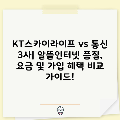 KT스카이라이프 vs 통신 3사| 알뜰인터넷 품질, 요금 및 가입 혜택 비교 가이드!