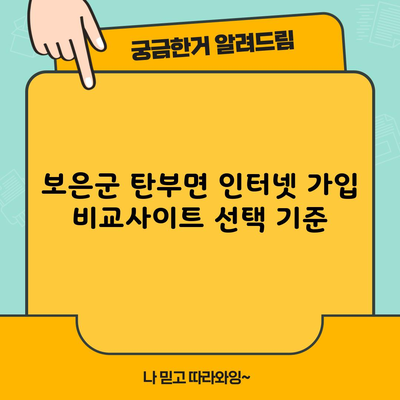 보은군 탄부면 인터넷 가입 비교사이트 선택 기준