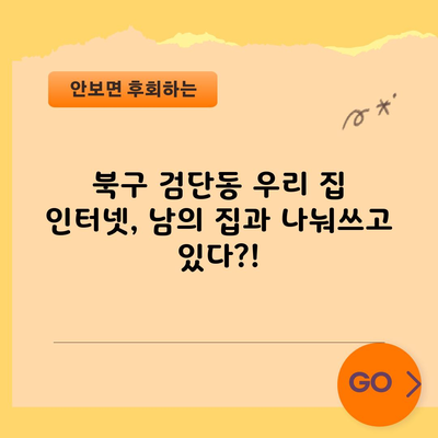 북구 검단동 우리 집 인터넷, 남의 집과 나눠쓰고 있다?!