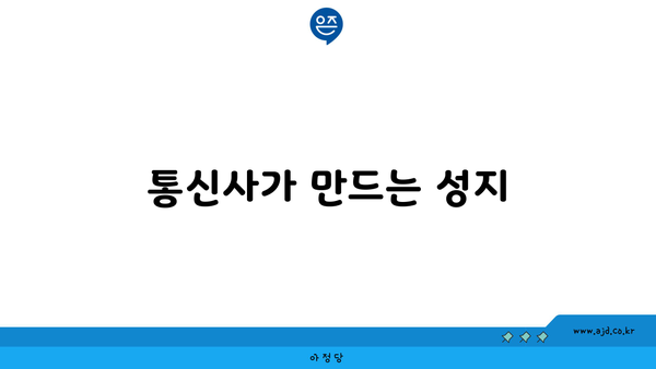 통신사가 만드는 성지