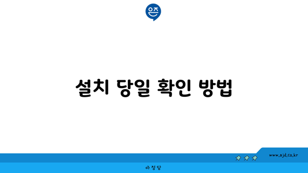 설치 당일 확인 방법