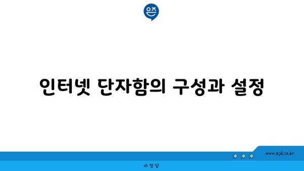 인터넷 단자함의 구성과 설정