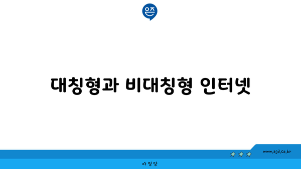 대칭형과 비대칭형 인터넷