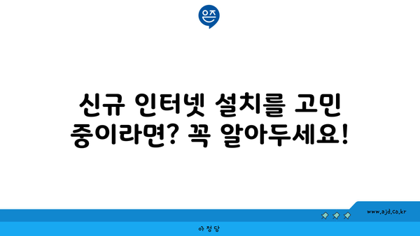 신규 인터넷 설치를 고민 중이라면? 꼭 알아두세요!