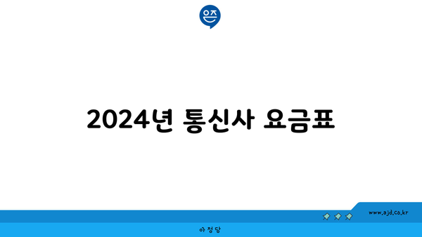 2024년 통신사 요금표