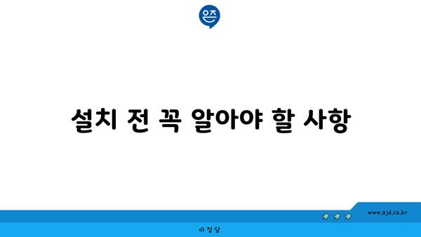 설치 전 꼭 알아야 할 사항