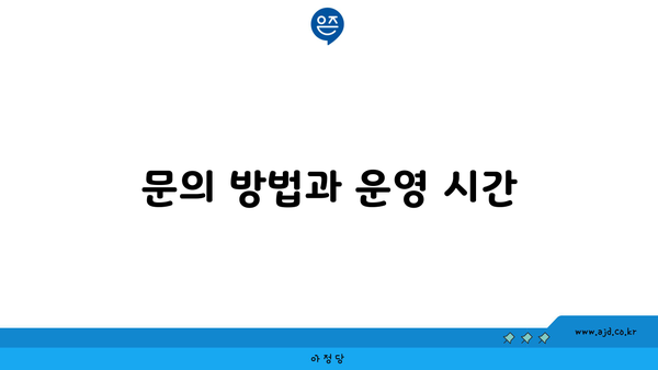 문의 방법과 운영 시간