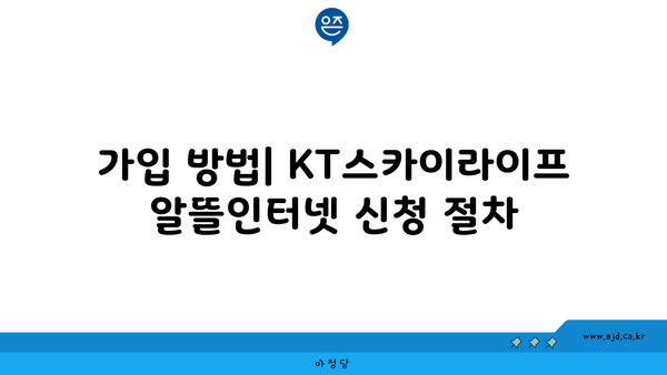 가입 방법| KT스카이라이프 알뜰인터넷 신청 절차