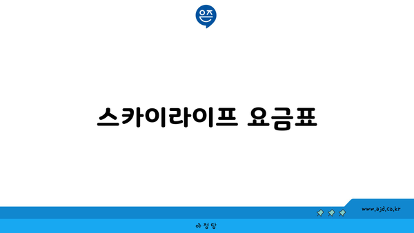 스카이라이프 요금표