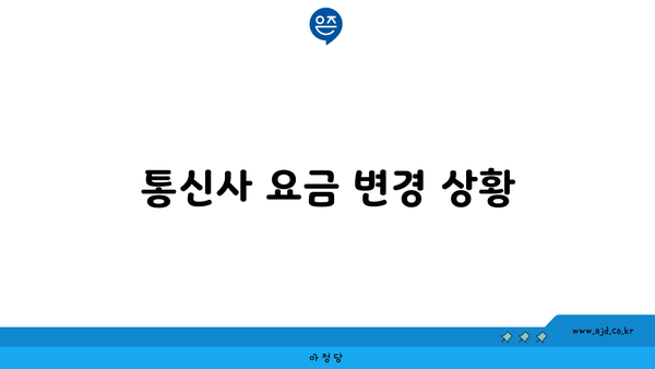 통신사 요금 변경 상황