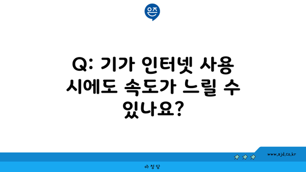 Q: 기가 인터넷 사용 시에도 속도가 느릴 수 있나요?