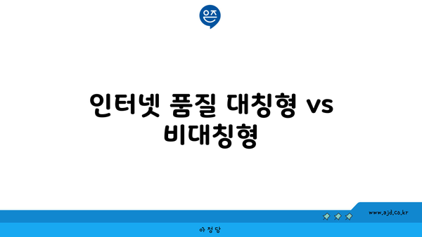 인터넷 품질 대칭형 vs 비대칭형