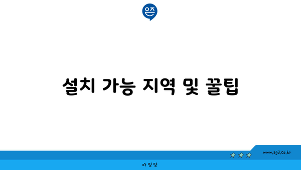 설치 가능 지역 및 꿀팁