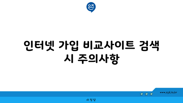 인터넷 가입 비교사이트 검색 시 주의사항