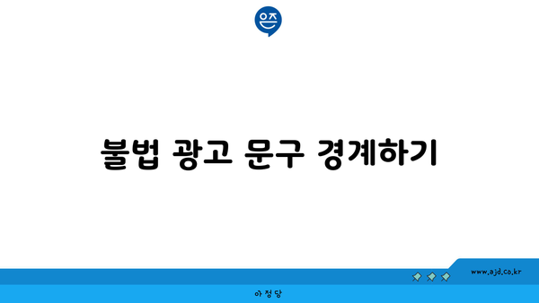 불법 광고 문구 경계하기