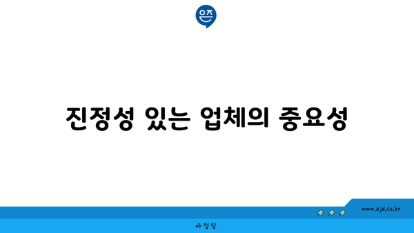 진정성 있는 업체의 중요성