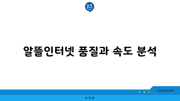 알뜰인터넷 품질과 속도 분석