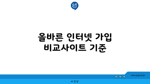 올바른 인터넷 가입 비교사이트 기준